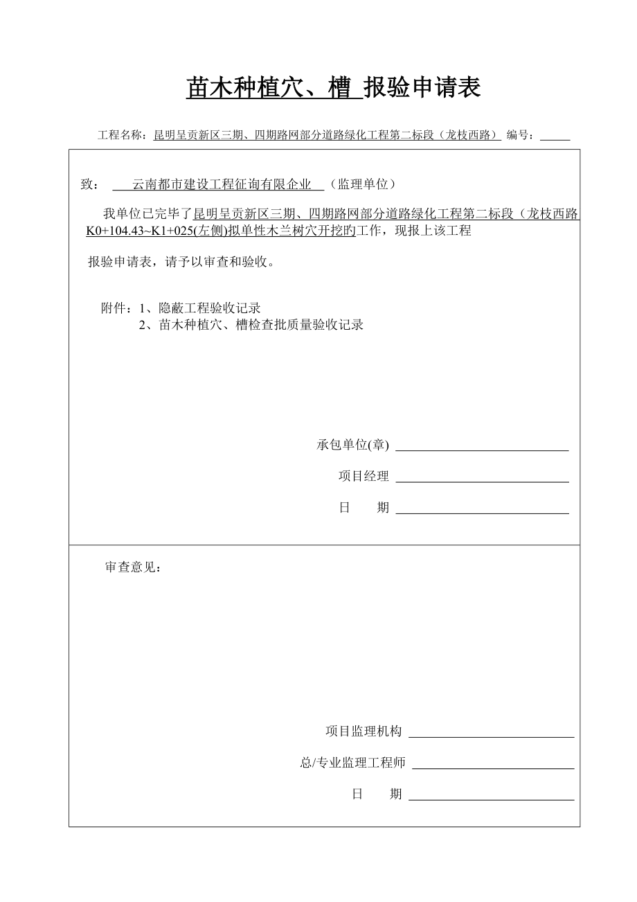 种植穴槽报验申请表_第1页