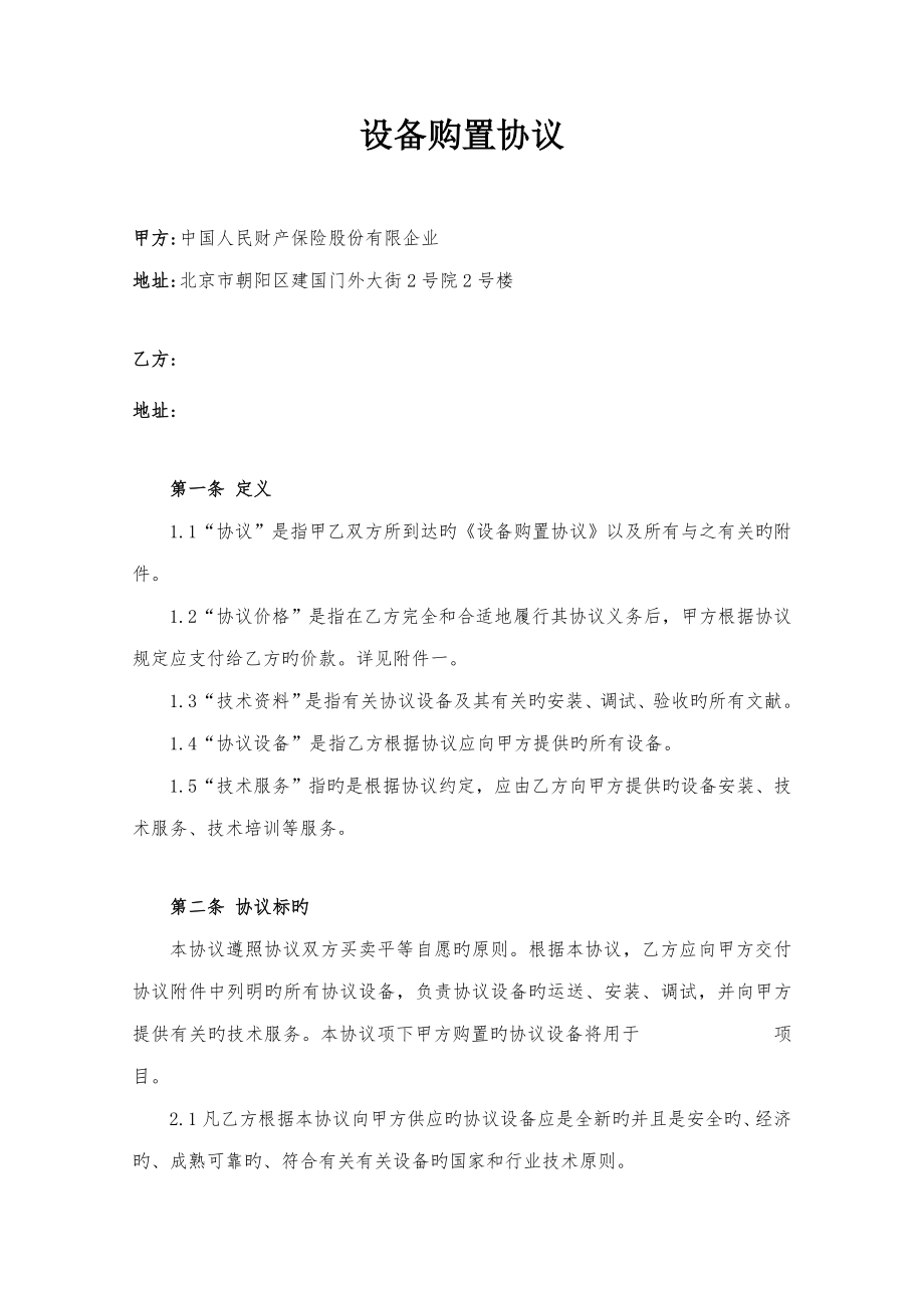 设备采购合同_第1页