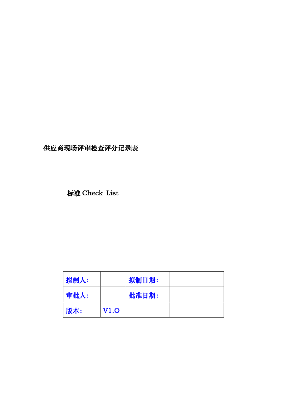供应商现场评审检查评分记录表_第1页