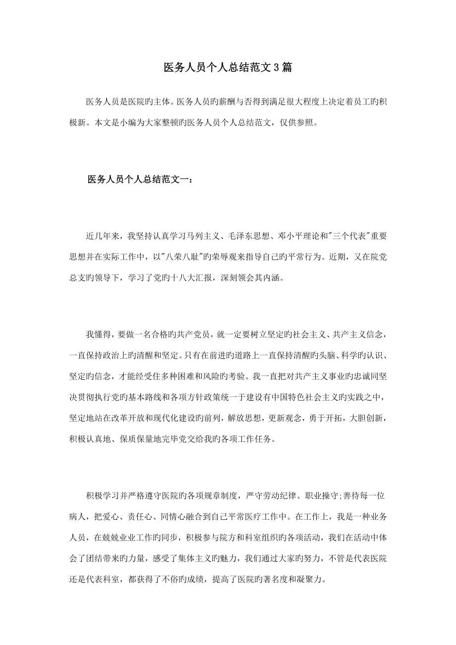 医务人员个人总结范文3篇_第1页