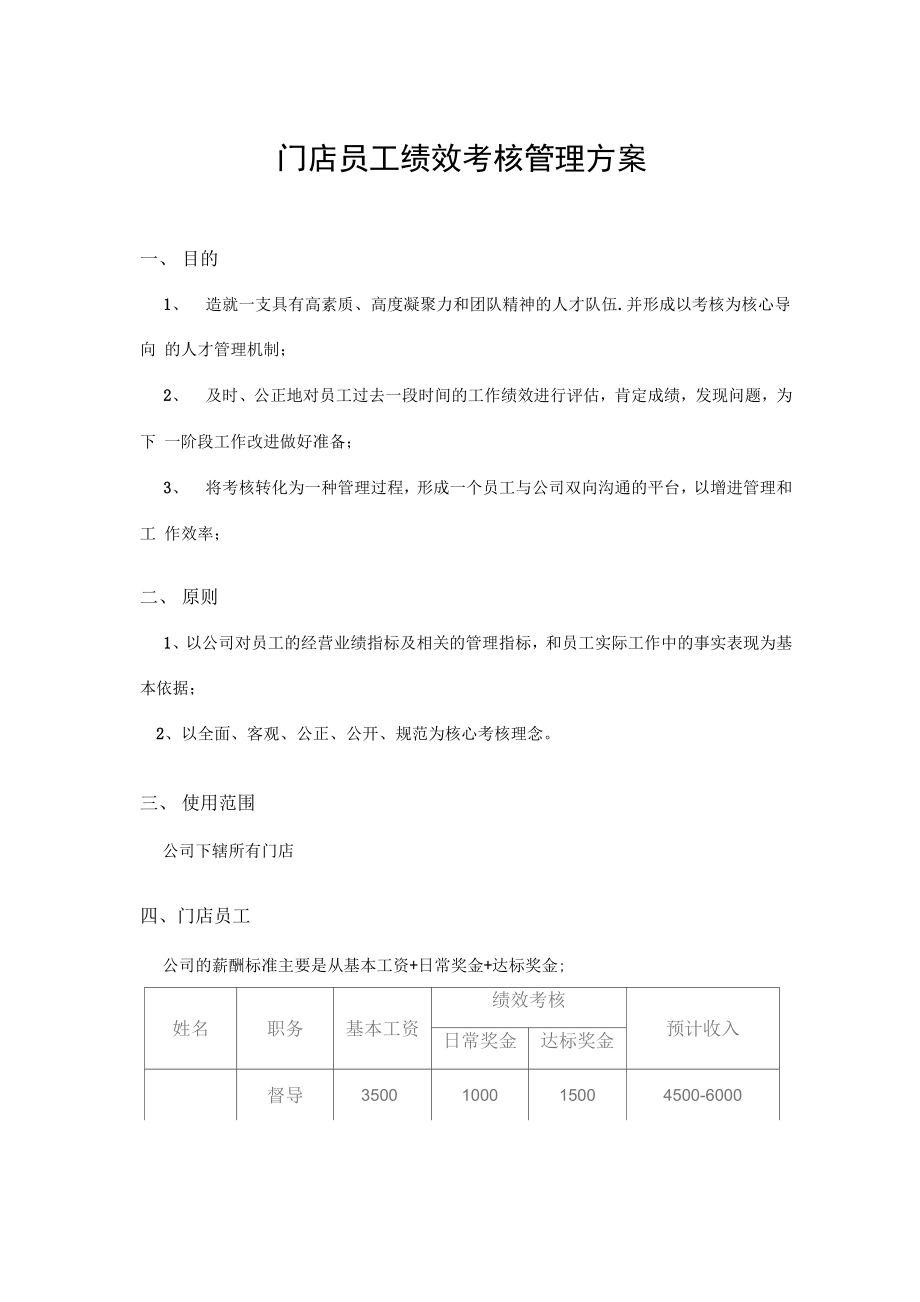 门店员工绩效考核管理方案_第1页