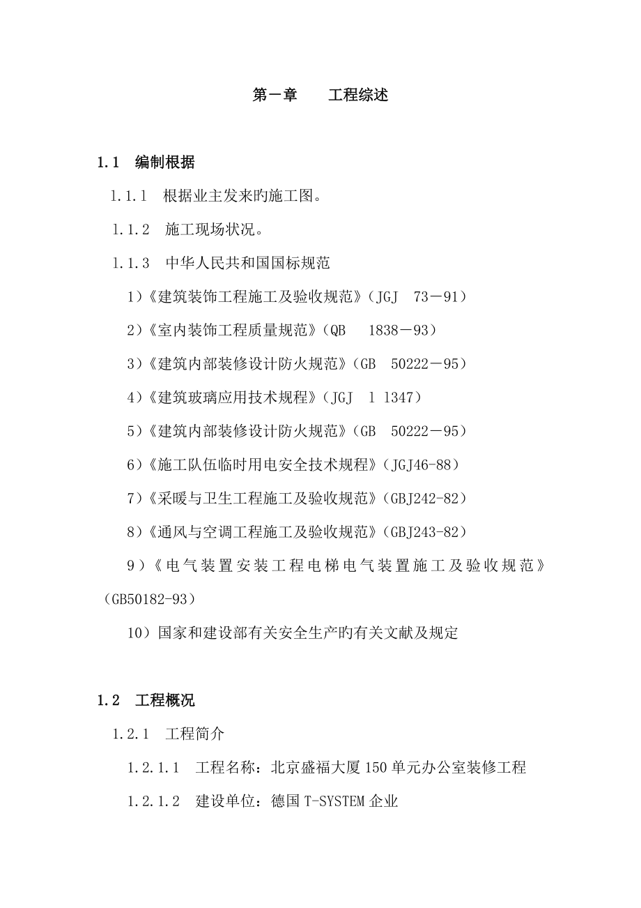 北京盛福大厦办公室装修施工组织设计_第1页
