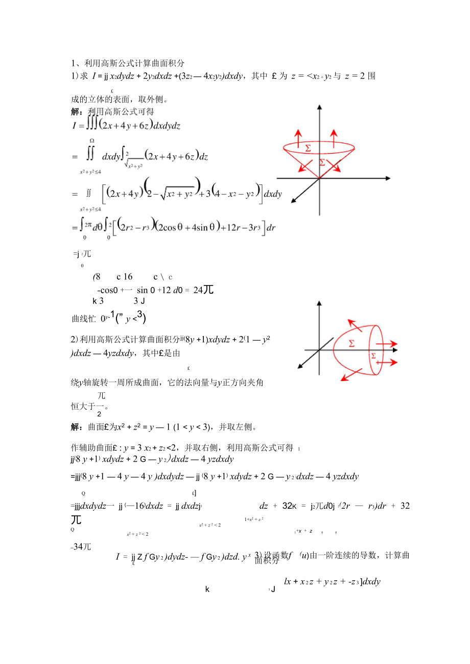 高斯公式和斯托克斯公式_第1页