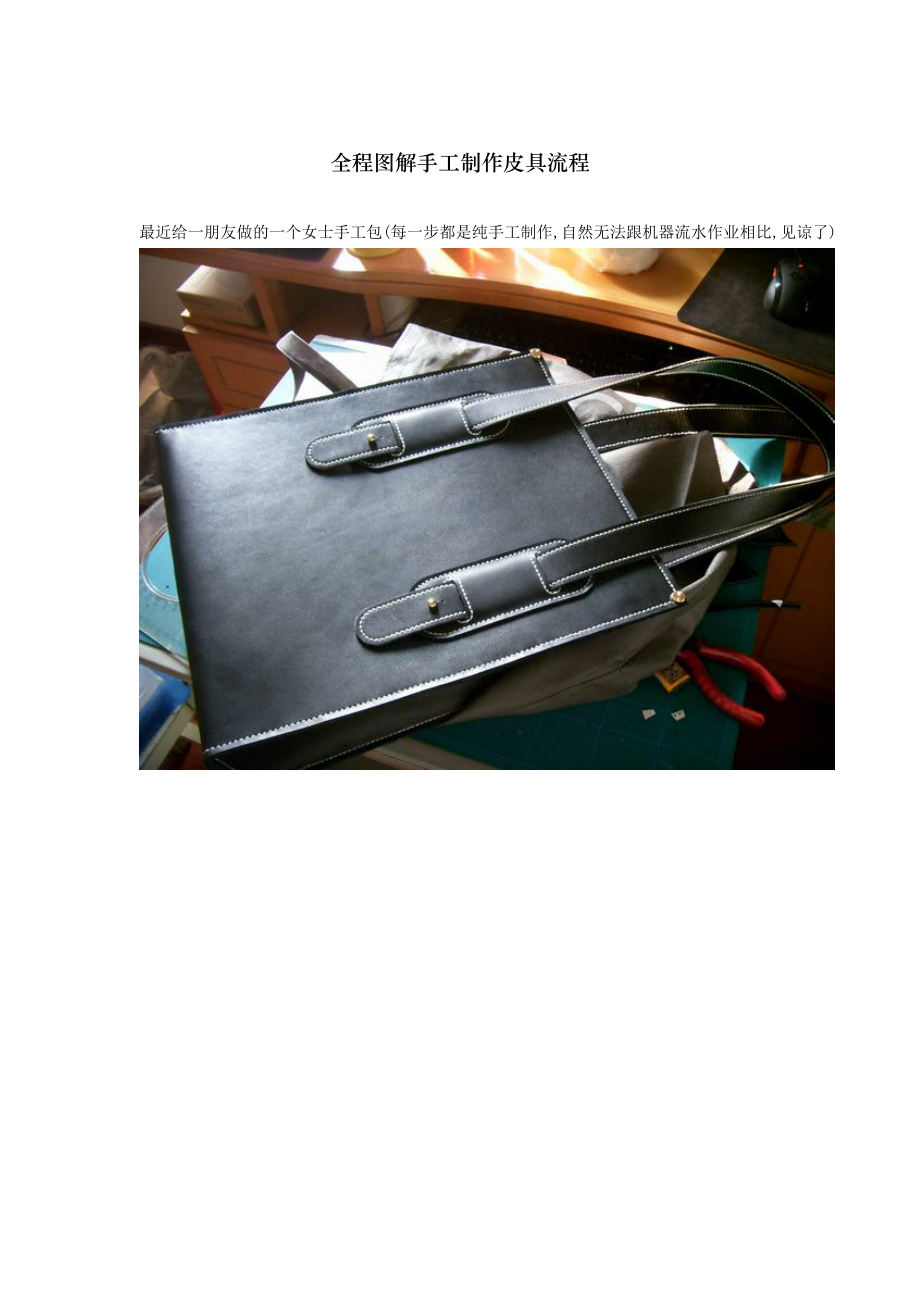 全程图解手工制作皮具流程_第1页
