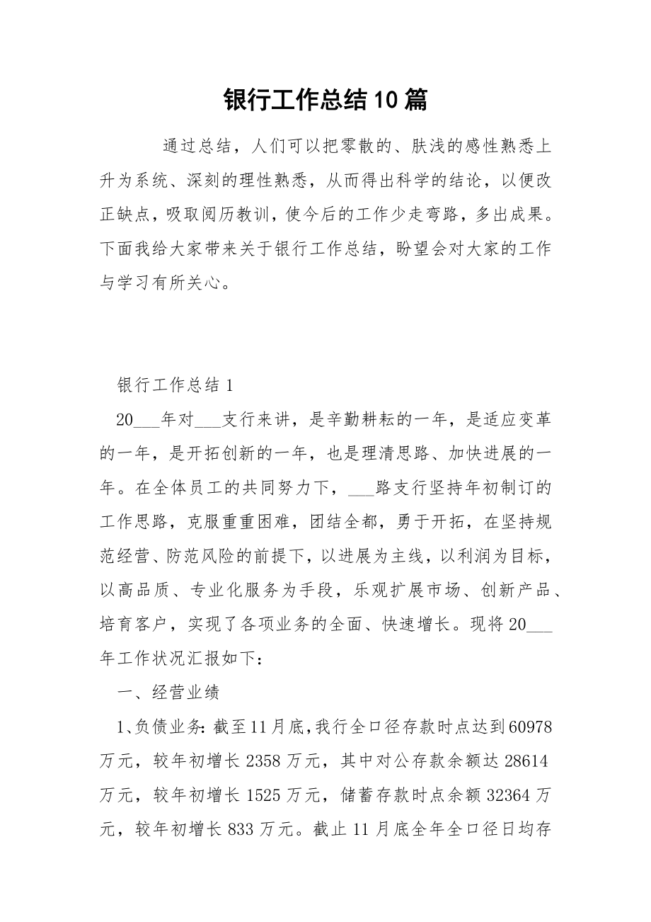 银行工作总结10篇_第1页