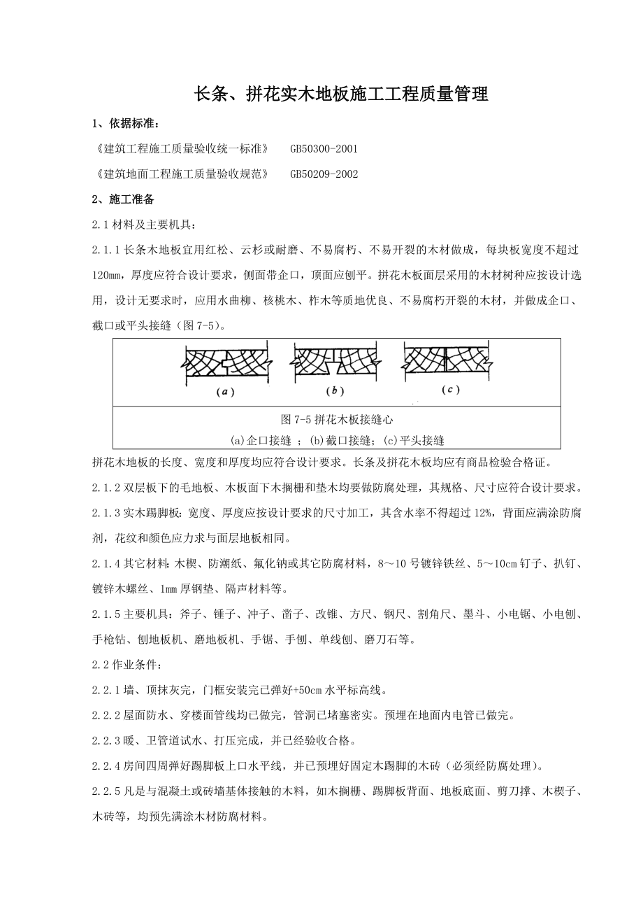 长条分项工程质量管理_第1页