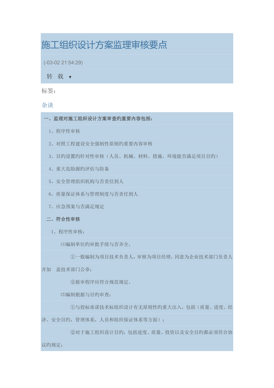 施工组织设计方案监理审核要点_第1页