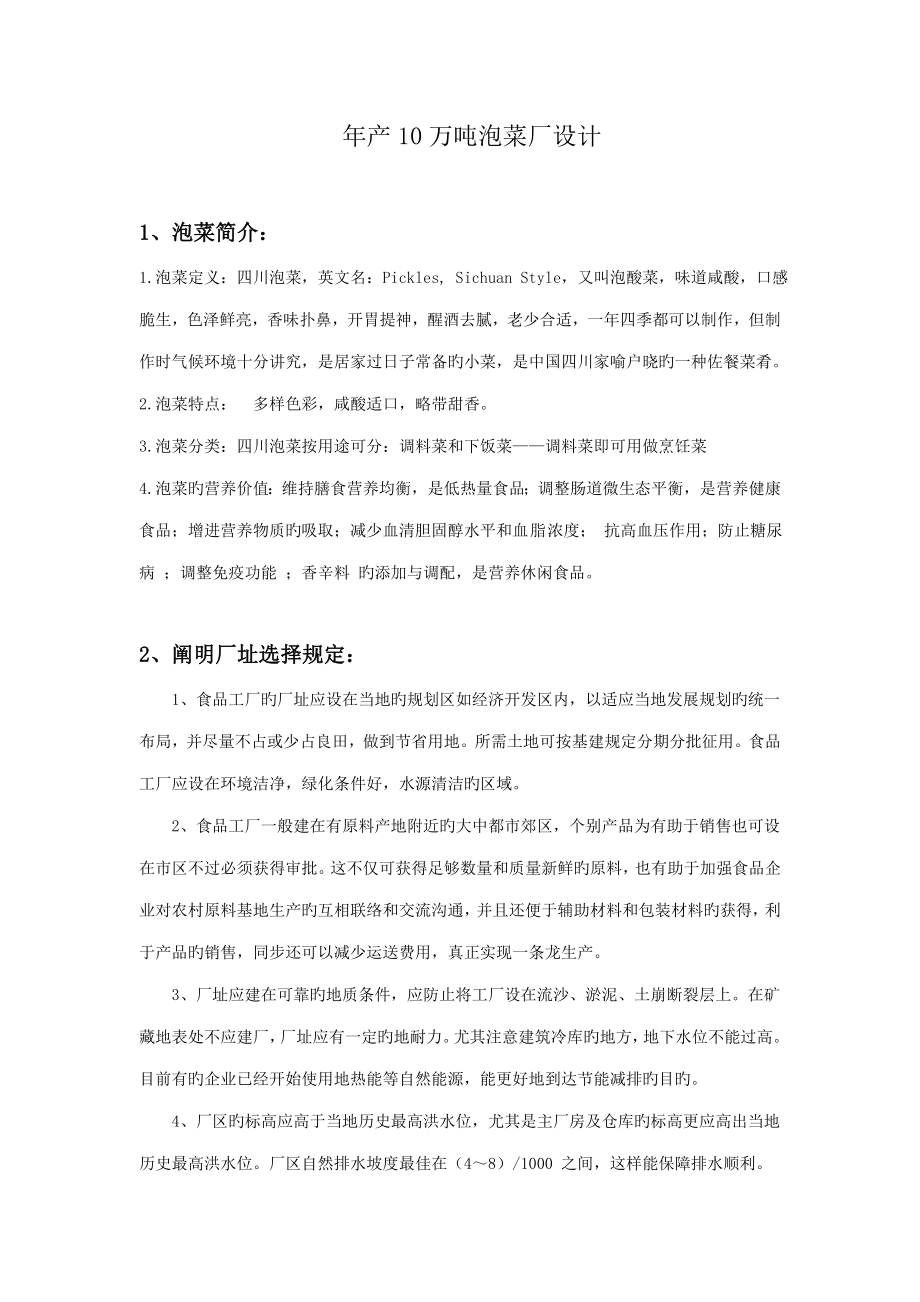万吨泡菜厂设计_第1页