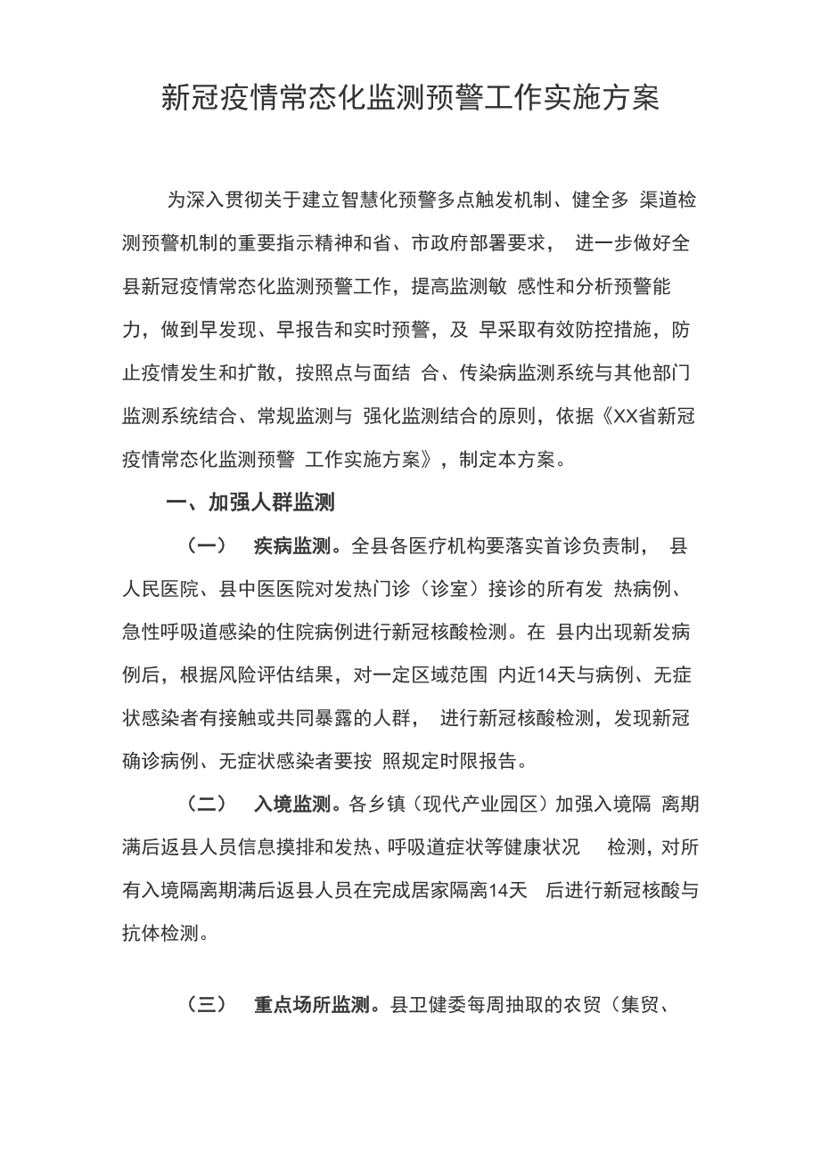 新冠疫情常态化监测预警工作实施方案_第1页