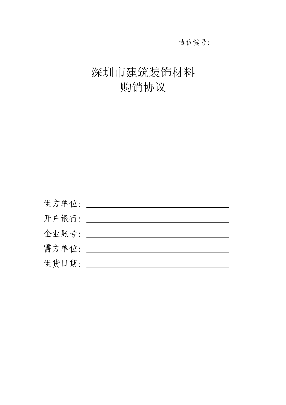 深圳市建筑装饰材料购销合同_第1页