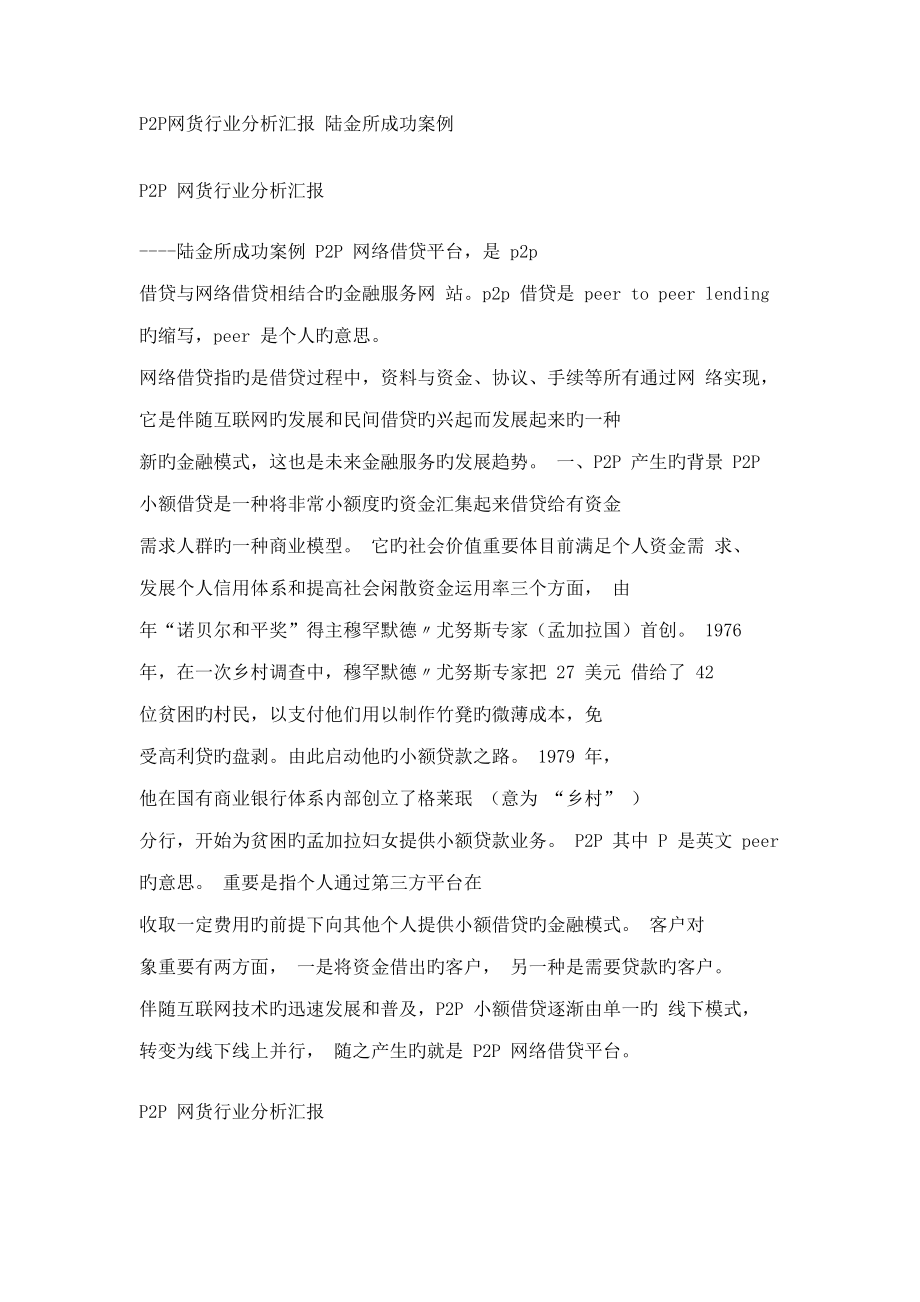 P2P网货行业分析报告-陆金所成功案例_第1页