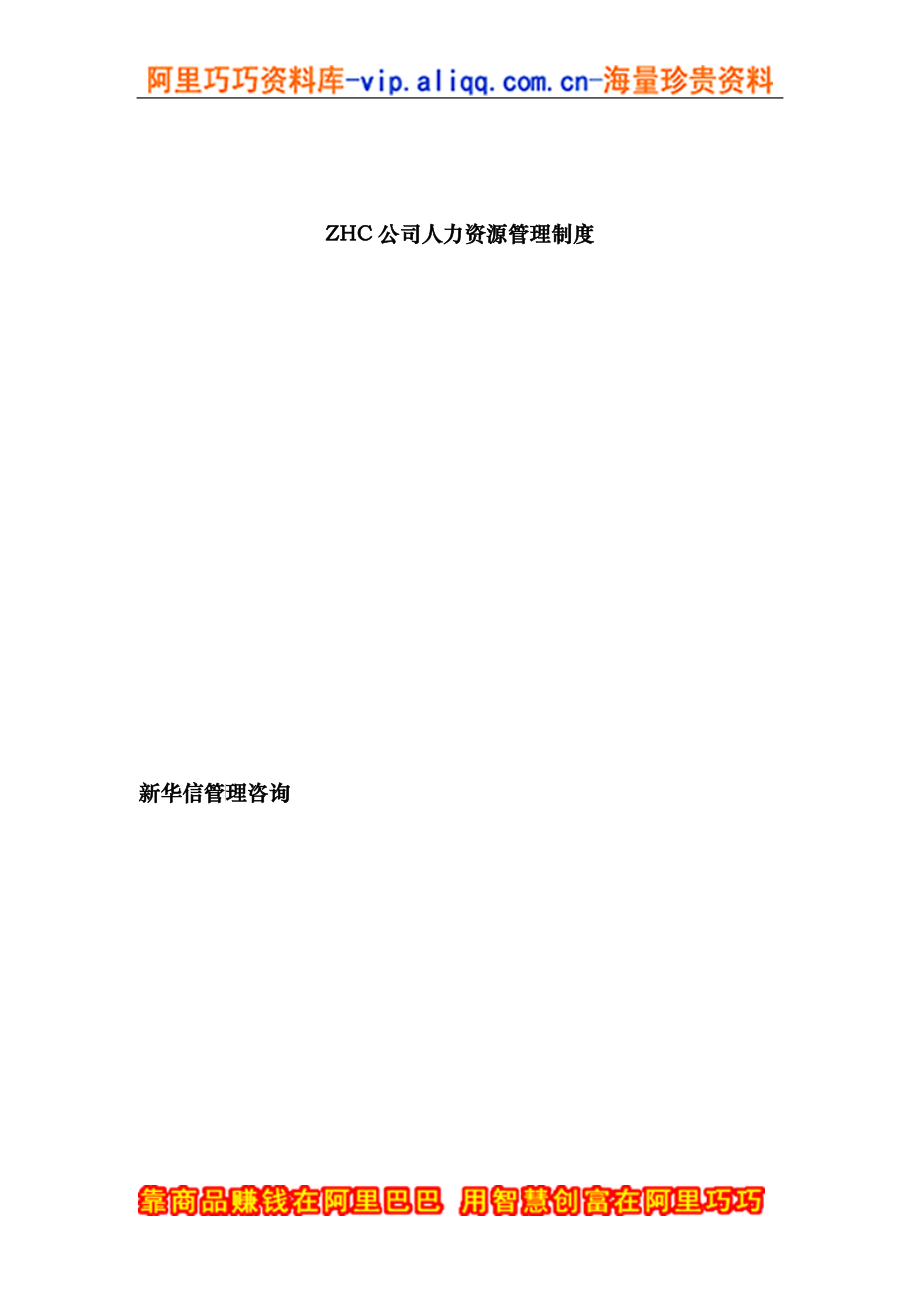 ZHC公司人力资源管理制度_第1页