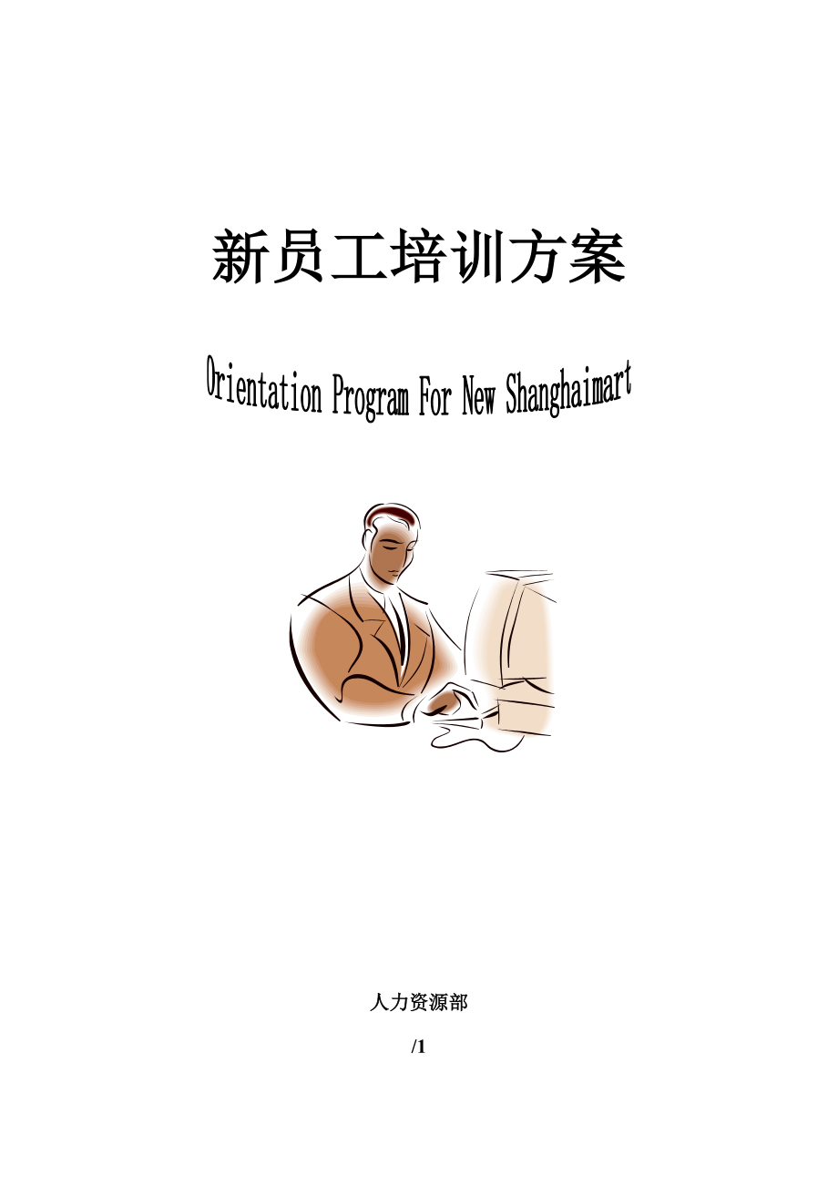 新员工培训方案(14)_第1页