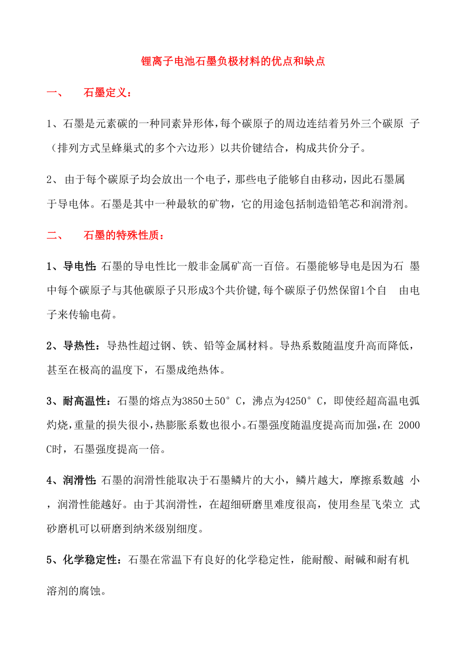 锂离子电池石墨负极材料的优点和缺点_第1页