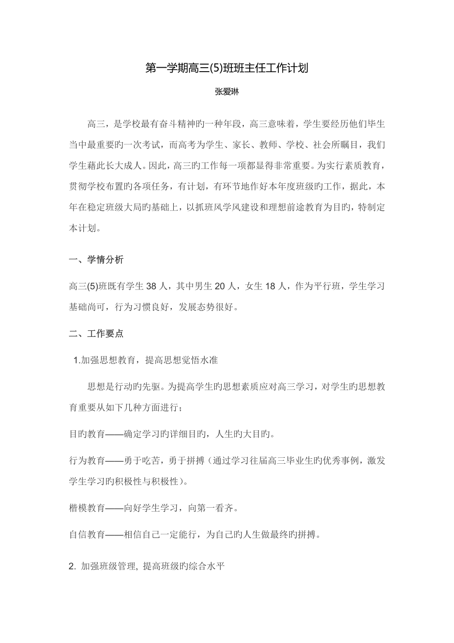 第一学期高三班班主任工作计划_第1页