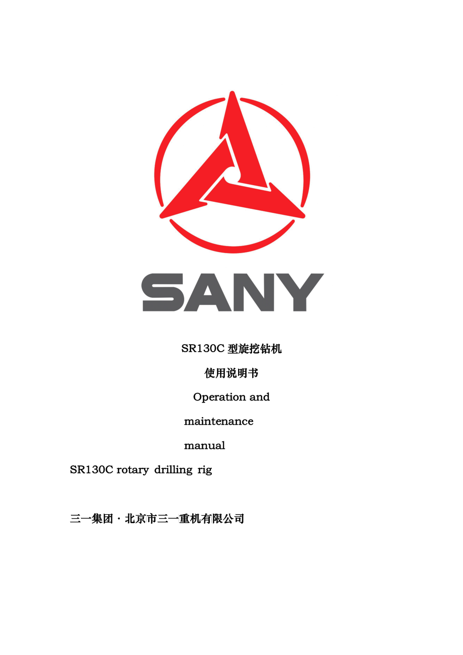 SR130C型旋挖钻机使用说明书_第1页
