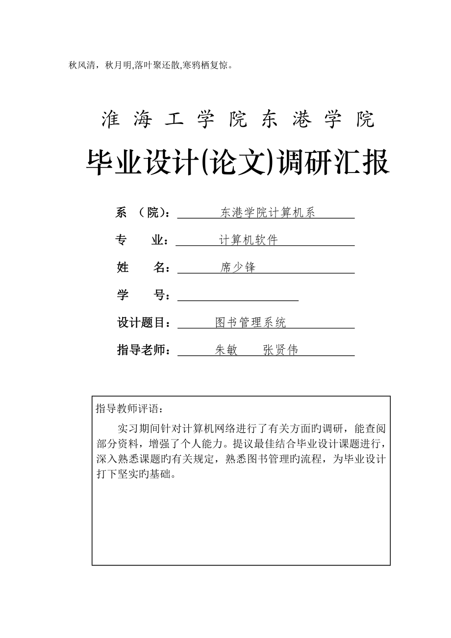 实习调研报告席少锋张贤伟_第1页