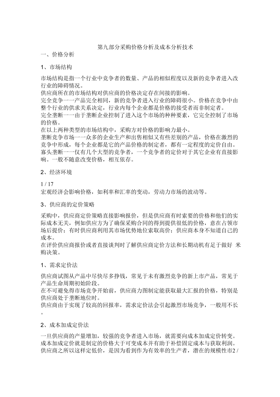 采购成本管理_第1页