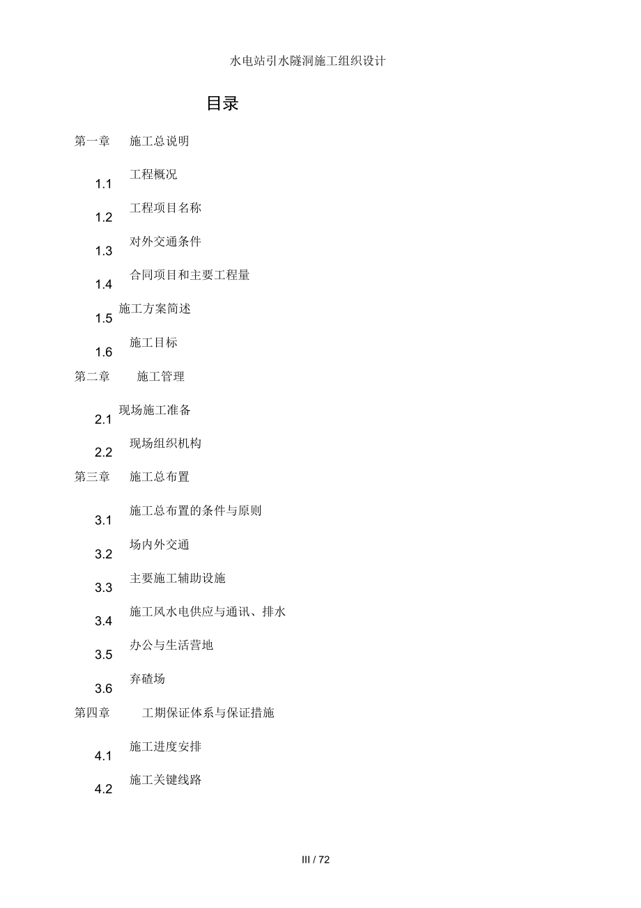 水电站引水隧洞施工组织设计_第1页