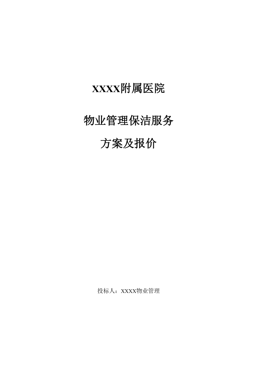 附属医院物业保洁服务方案及报价_第1页