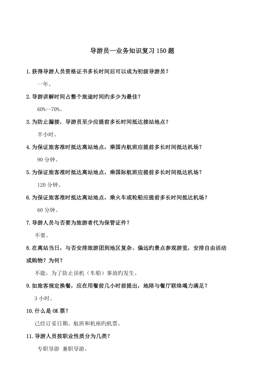 导游员业务知识复习题_第1页