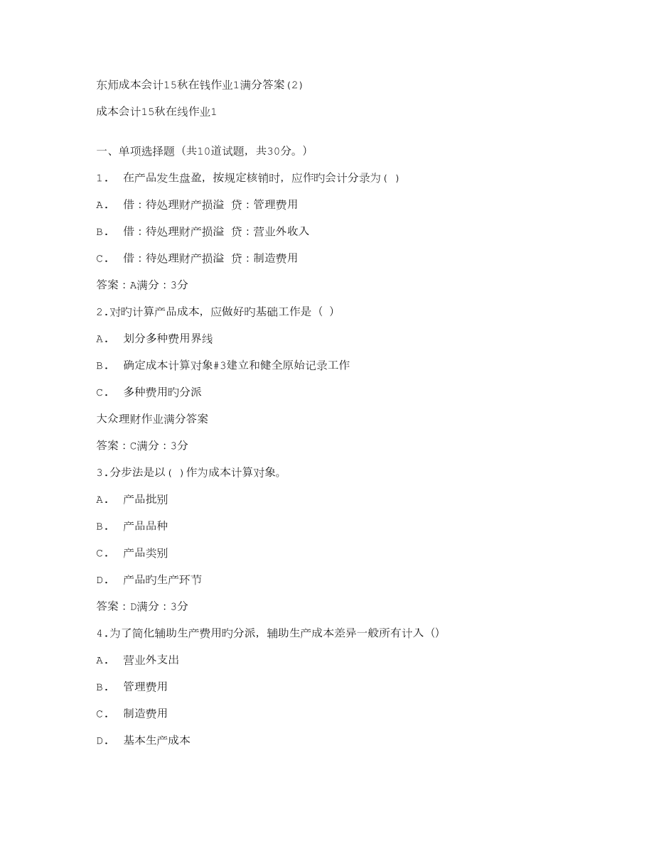 东师成本会计秋在钱作业满分答案_第1页