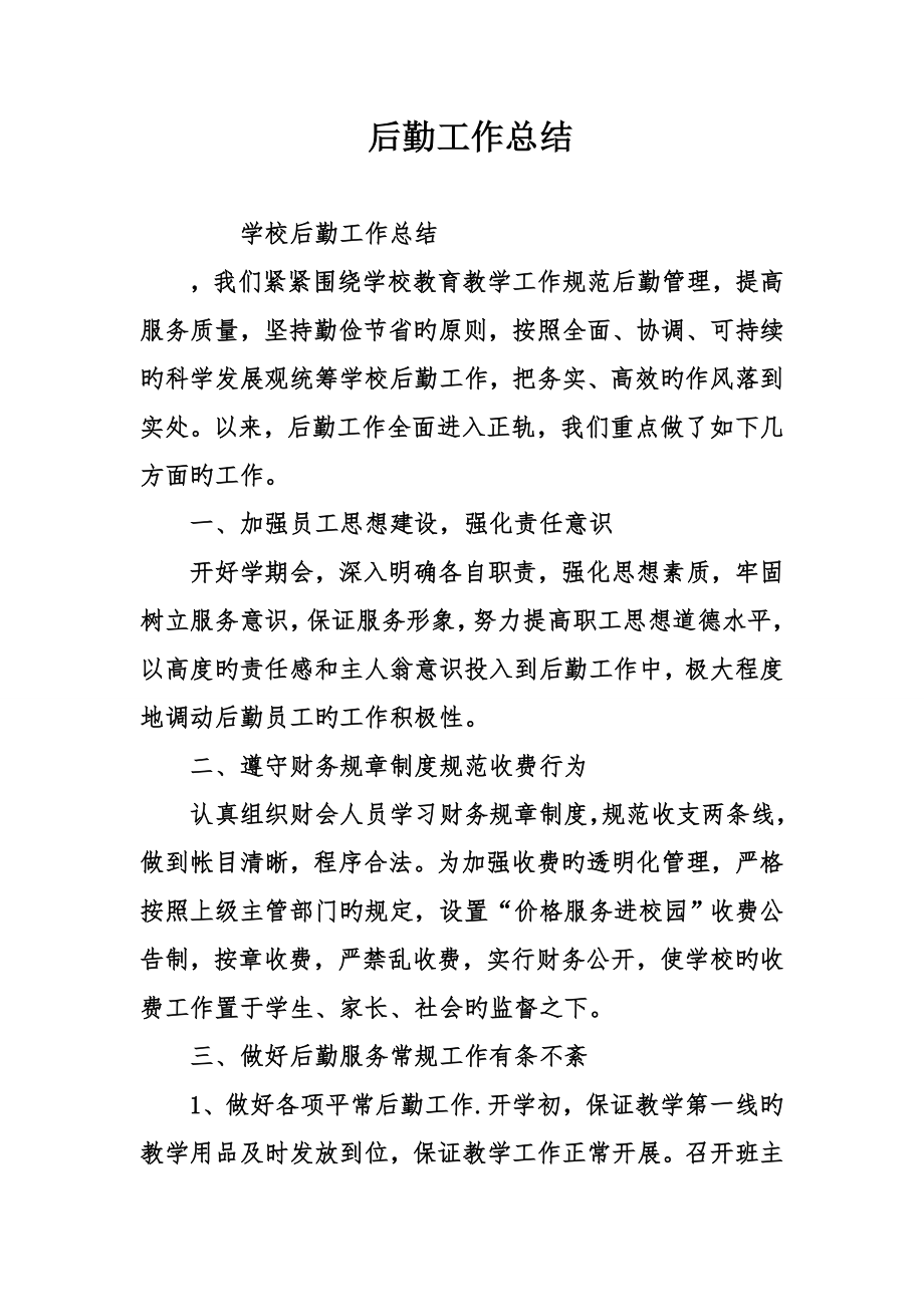 后勤工作总结(3)_第1页