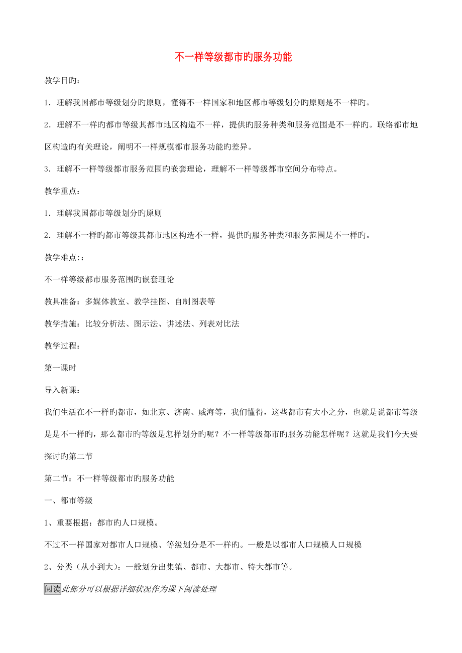 高中地理不同等级城市的服务功能教案新人教版必修_第1页