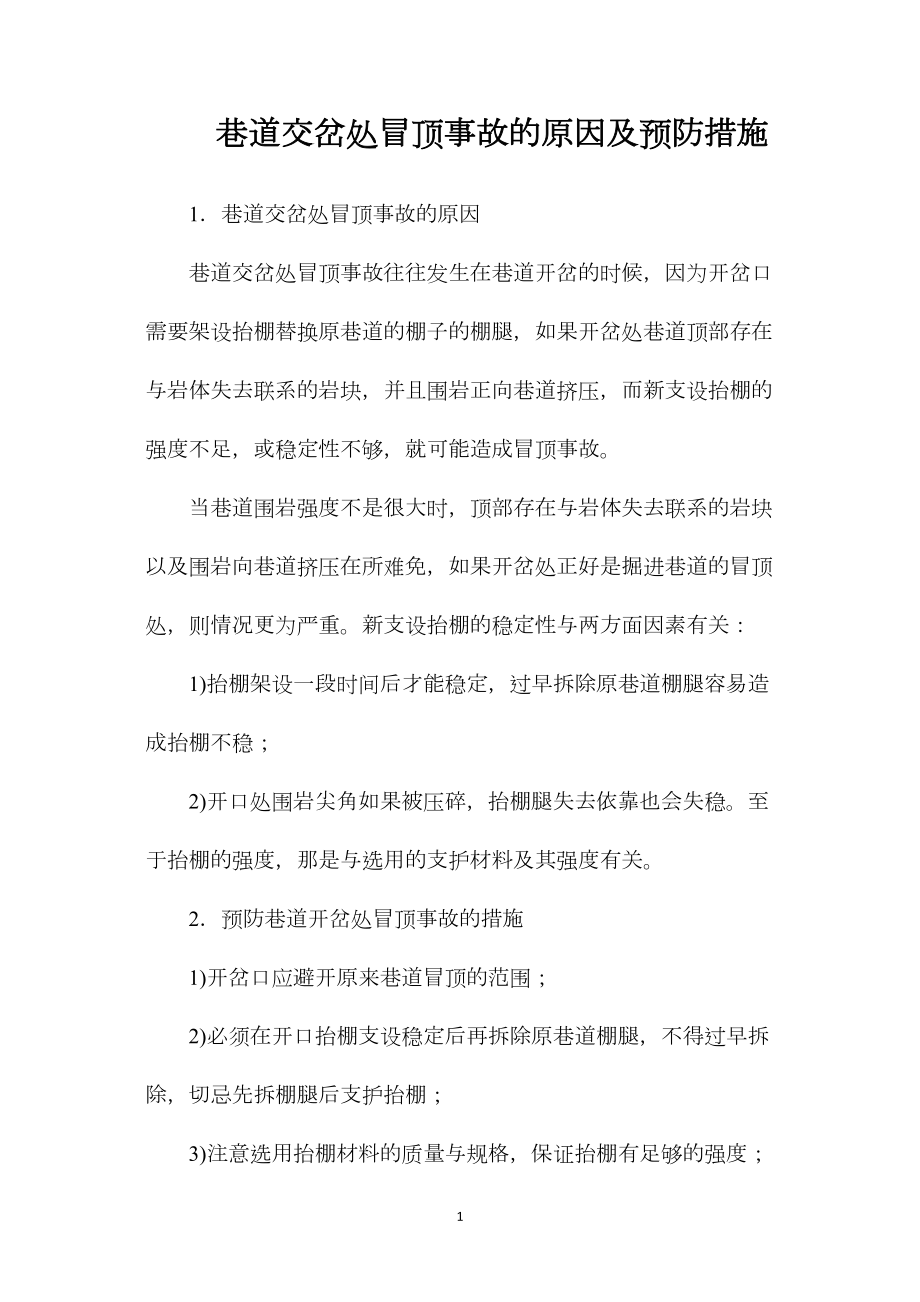 巷道交岔处冒顶事故的原因及预防措施_第1页