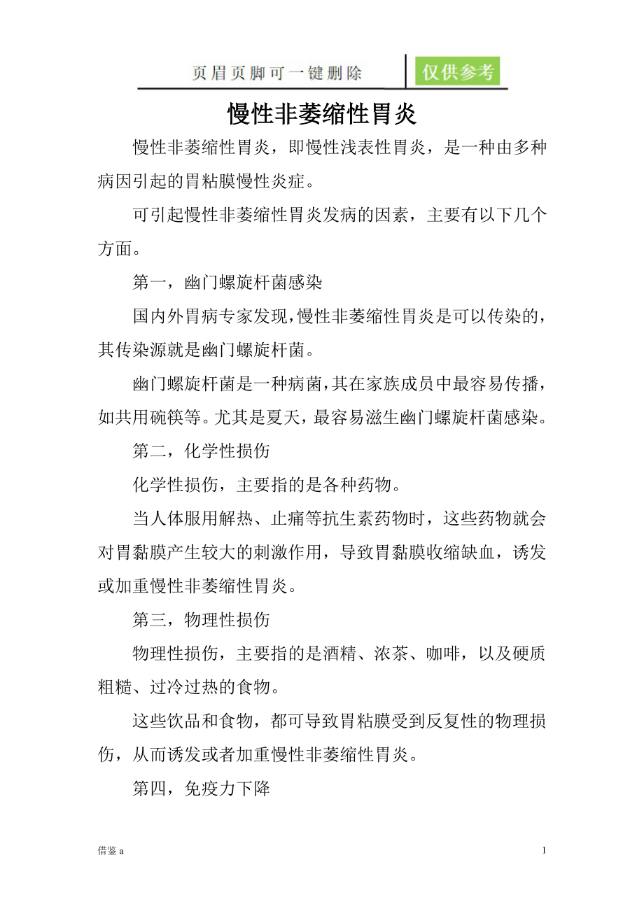 慢性非萎缩性胃炎【稻谷书屋】_第1页