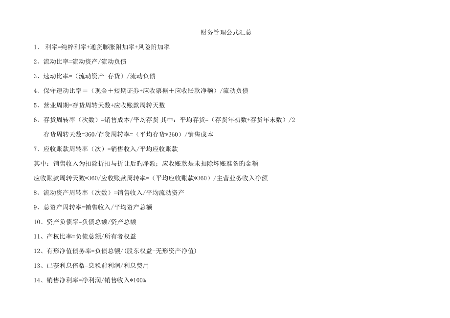 财务管理公式汇总利率纯粹利率通货膨胀附加率风险附加率_第1页