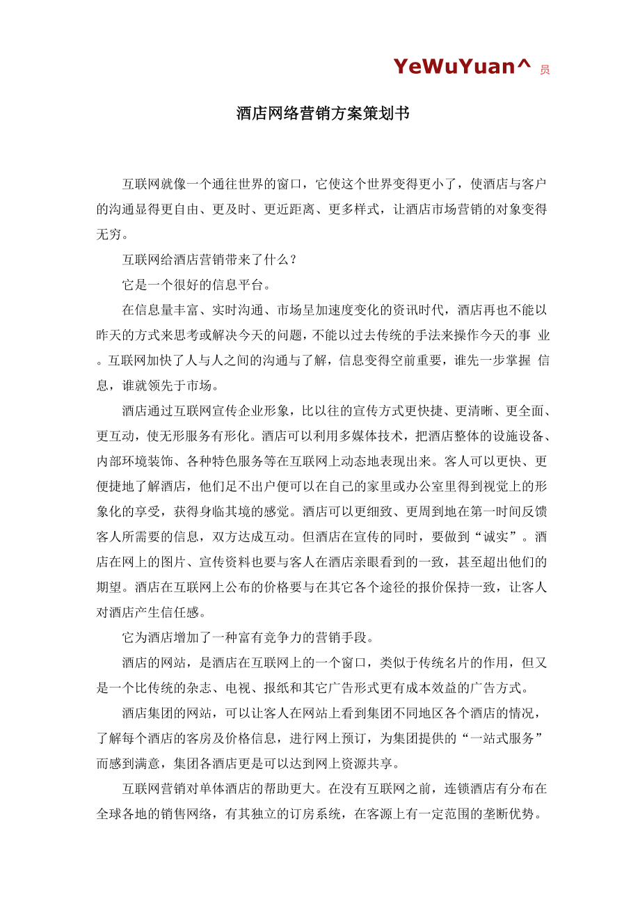 酒店网络营销与方案策划书_第1页