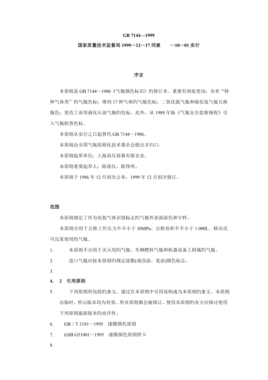 各种气瓶的颜色标志及使用规则_第1页