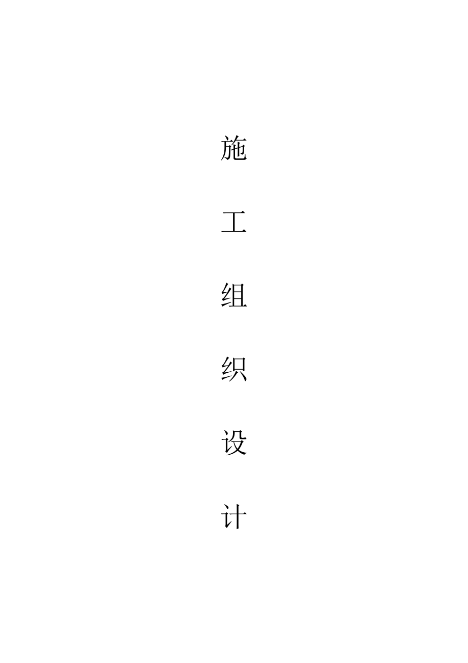 箱变安装施工组织设计_第1页