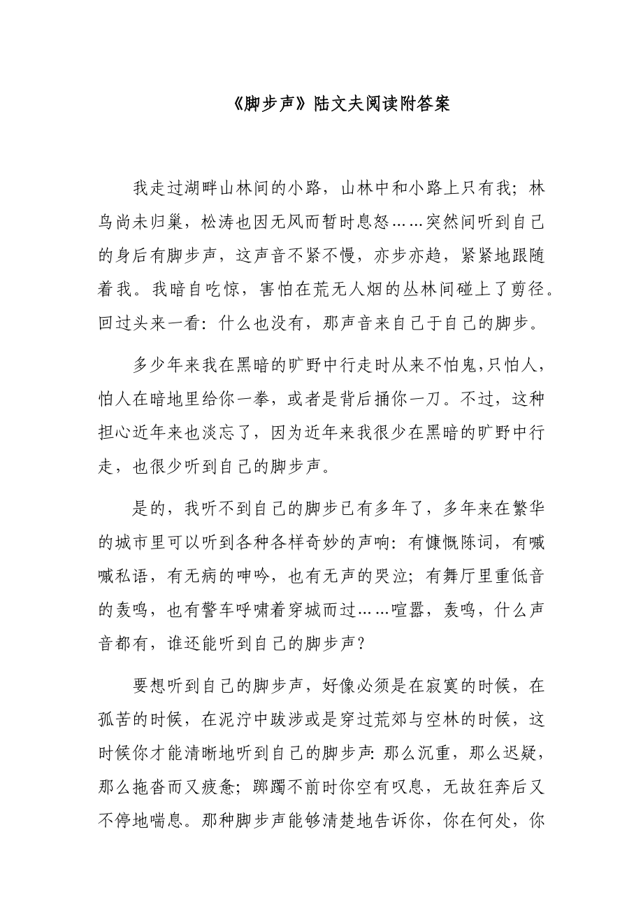 《脚步声》陆文夫阅读附答案_第1页