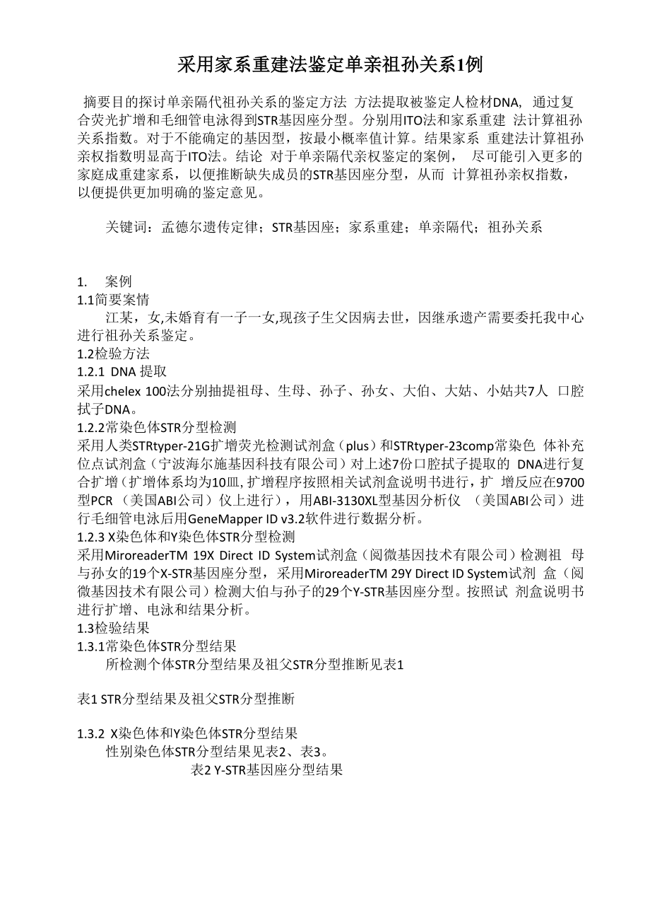 采用家系重建法鉴定单亲祖孙关系1例_第1页