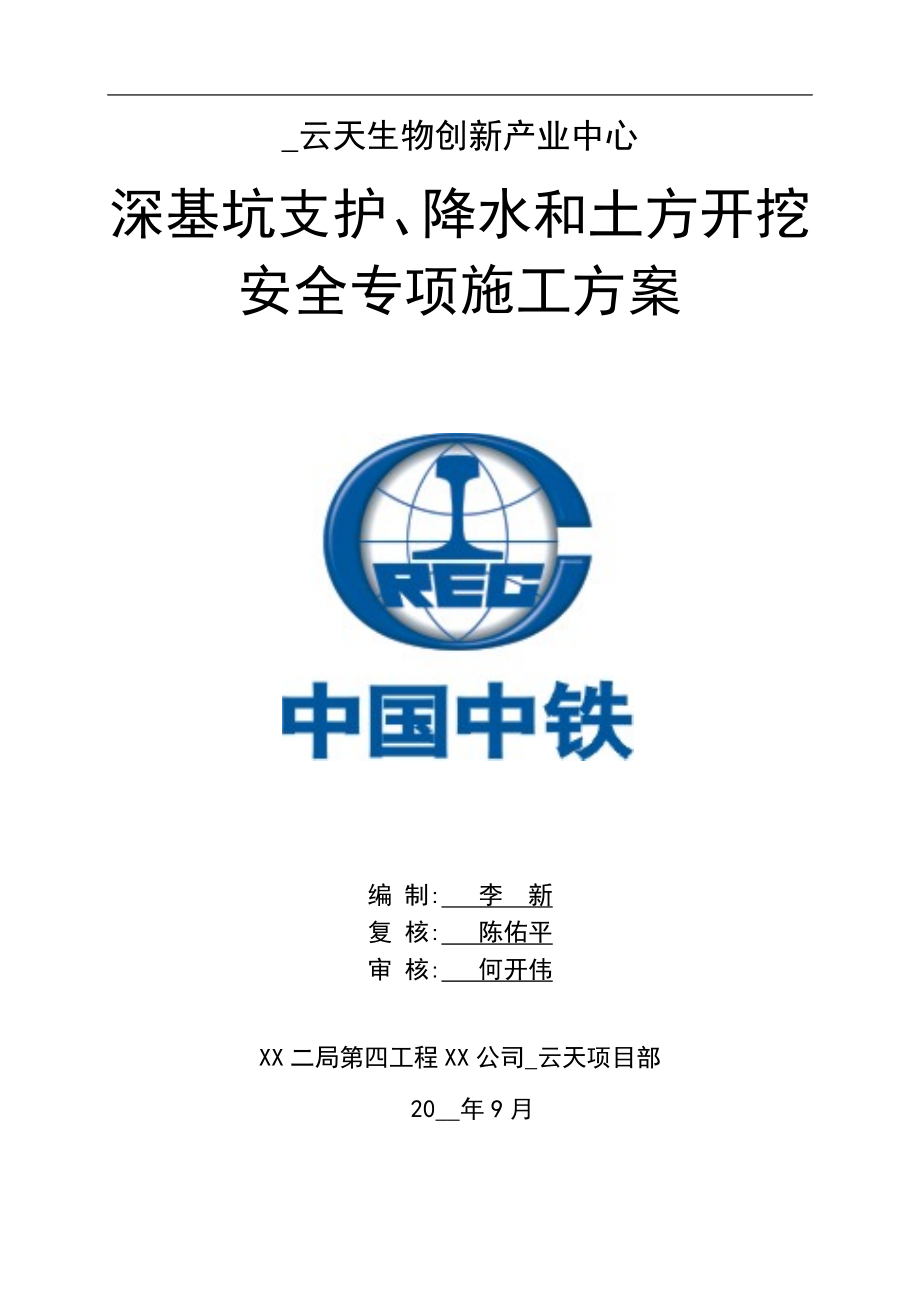深基坑支护降水和土方开挖安全专项施工方案范本_第1页