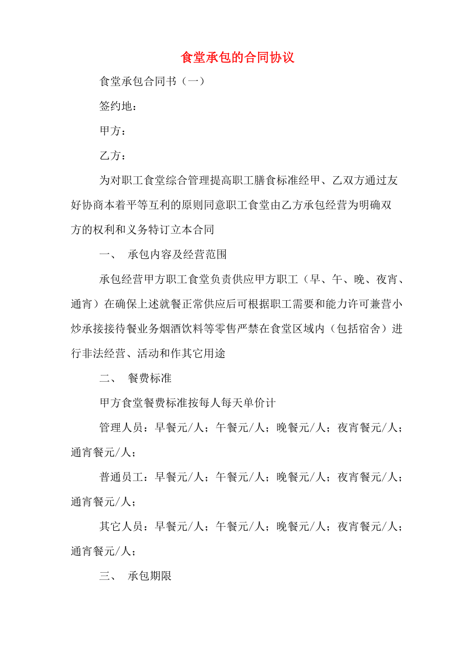 食堂承包的合同协议_第1页