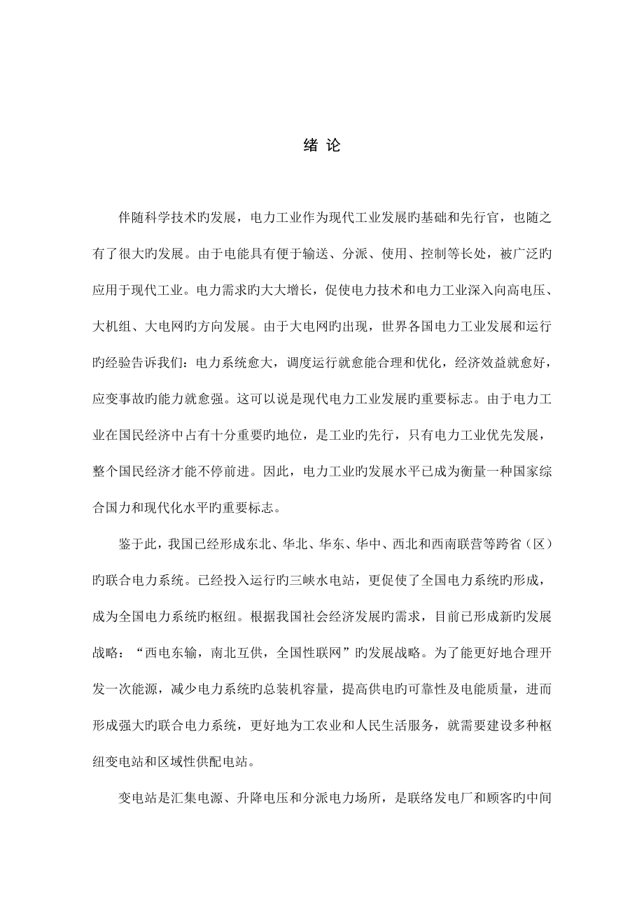 变电站电气部分初步设计毕业设计_第1页