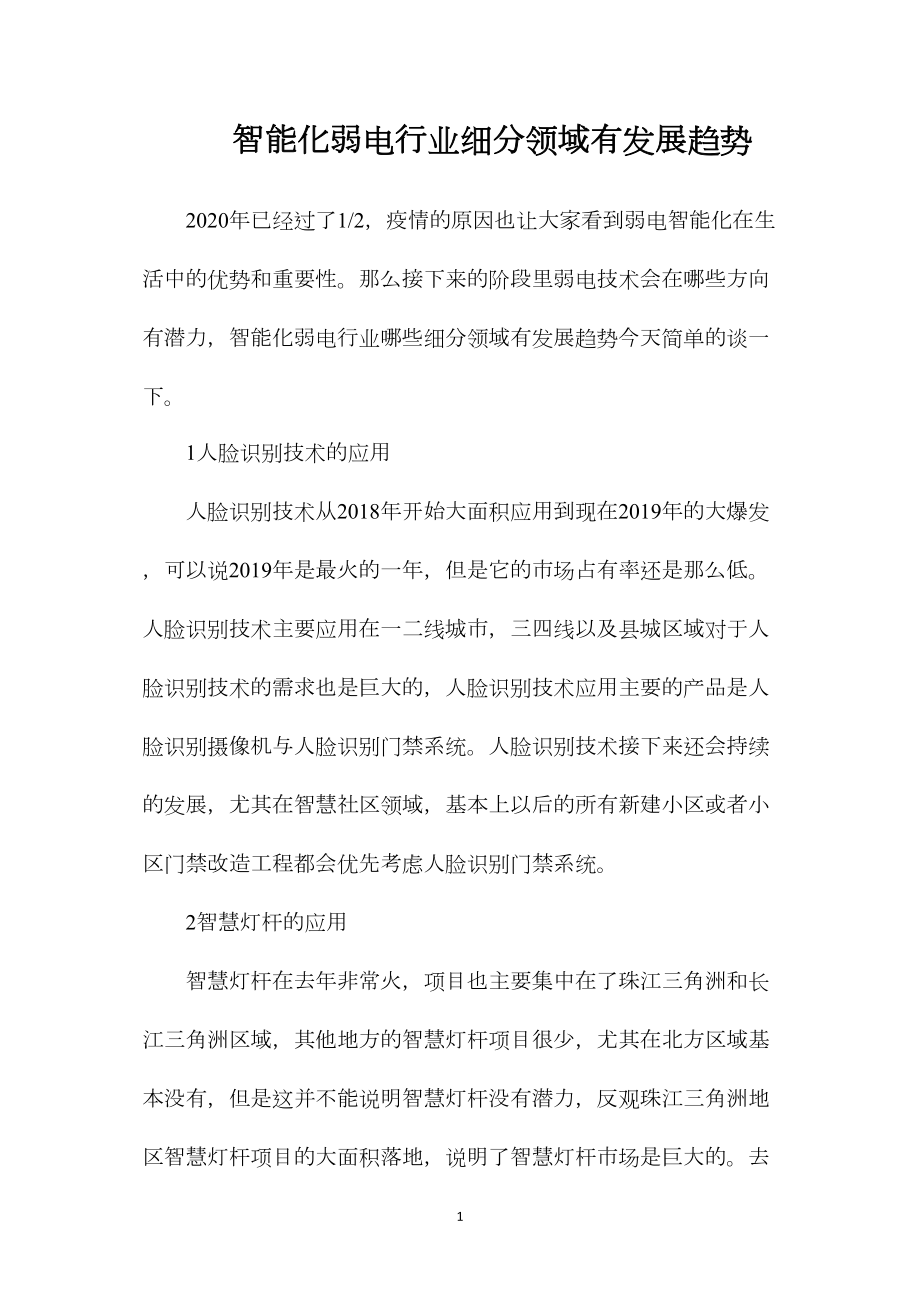 智能化弱电行业细分领域有发展趋势_第1页