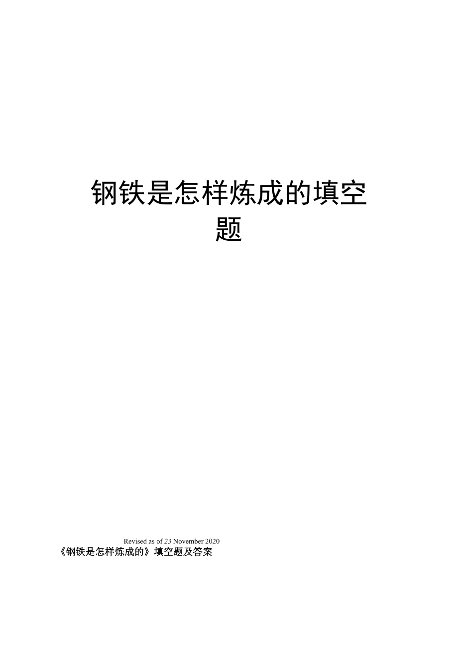 钢铁是怎样炼成的填空题_第1页