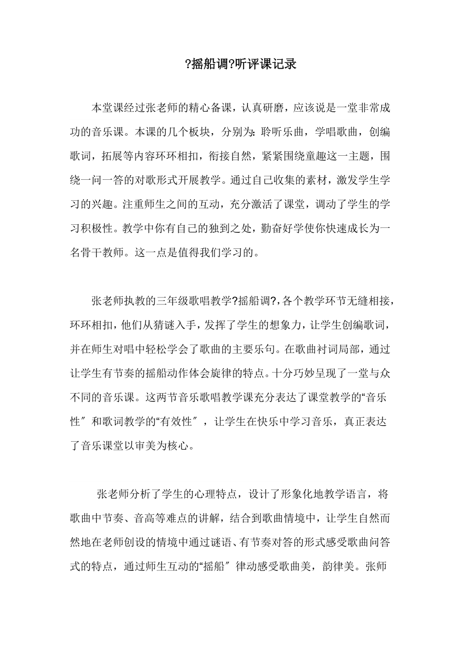 人音版小学音乐三年级下册《摇船调》听评课记录_第1页