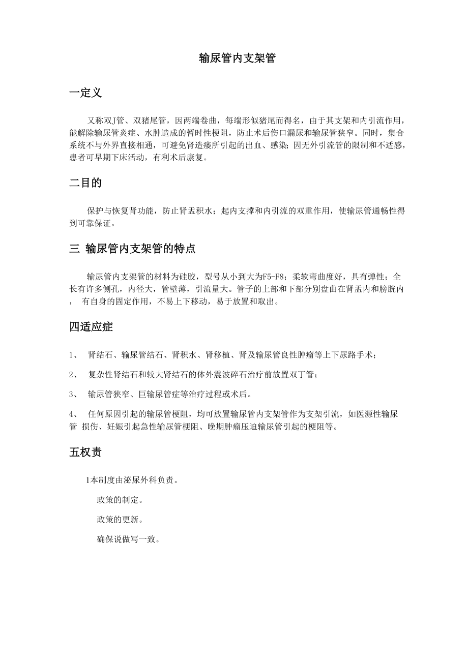 输尿管内支架管_第1页