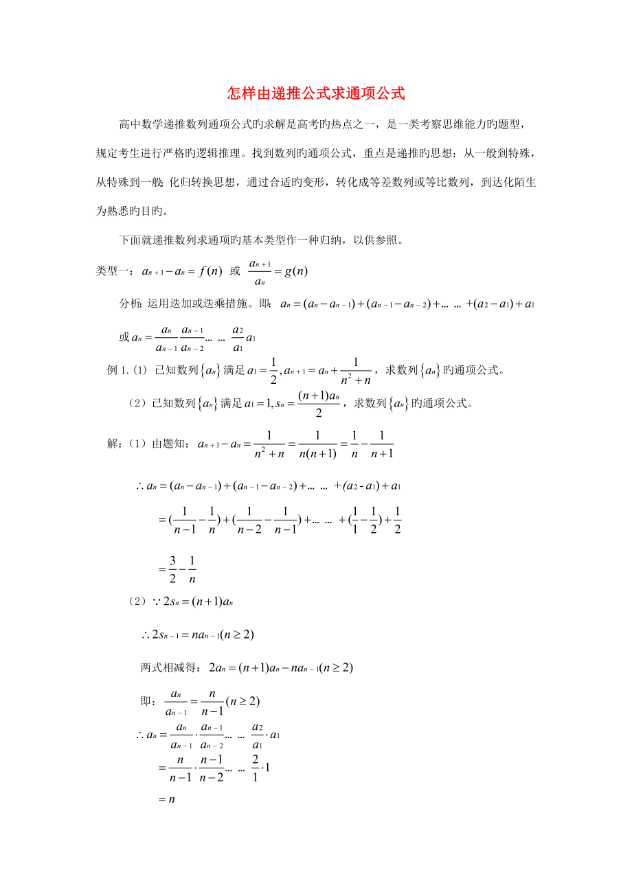 陕西省吴堡县吴堡中学高中数学如何由递推公式求通项公式典型例题素材北师大版必修_第1页