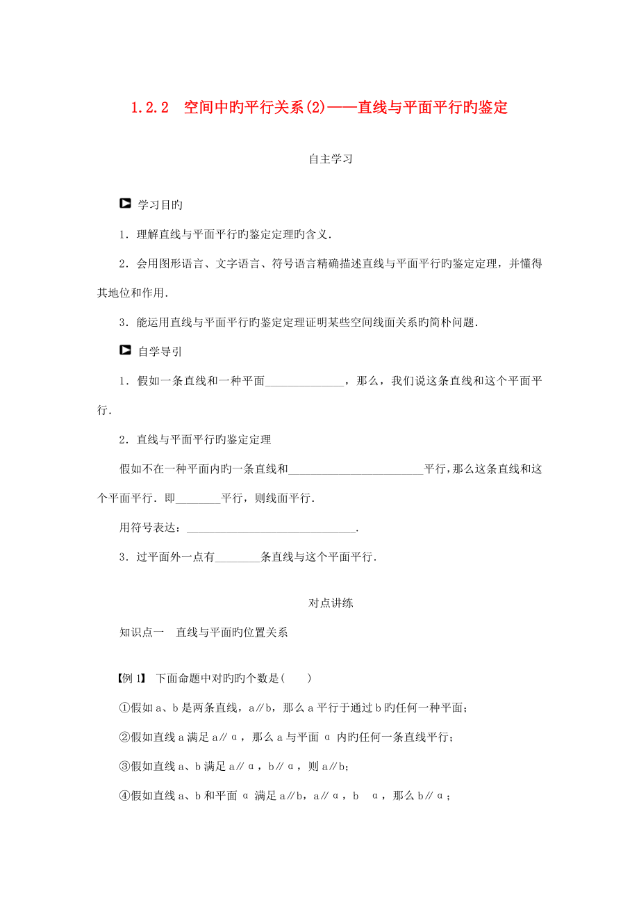 课堂设计高中数学空间中的平行关系直线与平面平行的判定学案新人教版必修_第1页