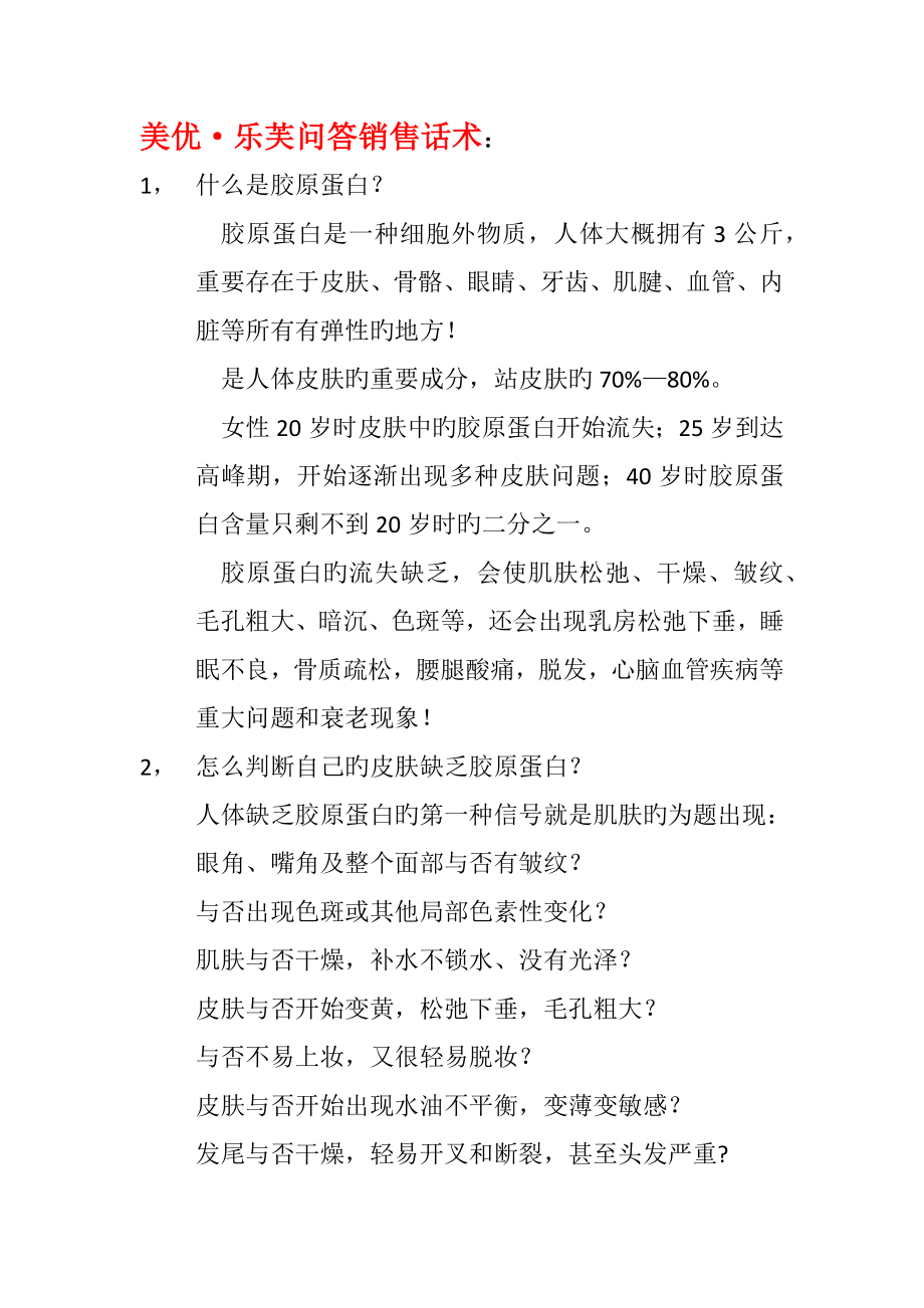 胶原蛋白销售话术问刘子烨_第1页