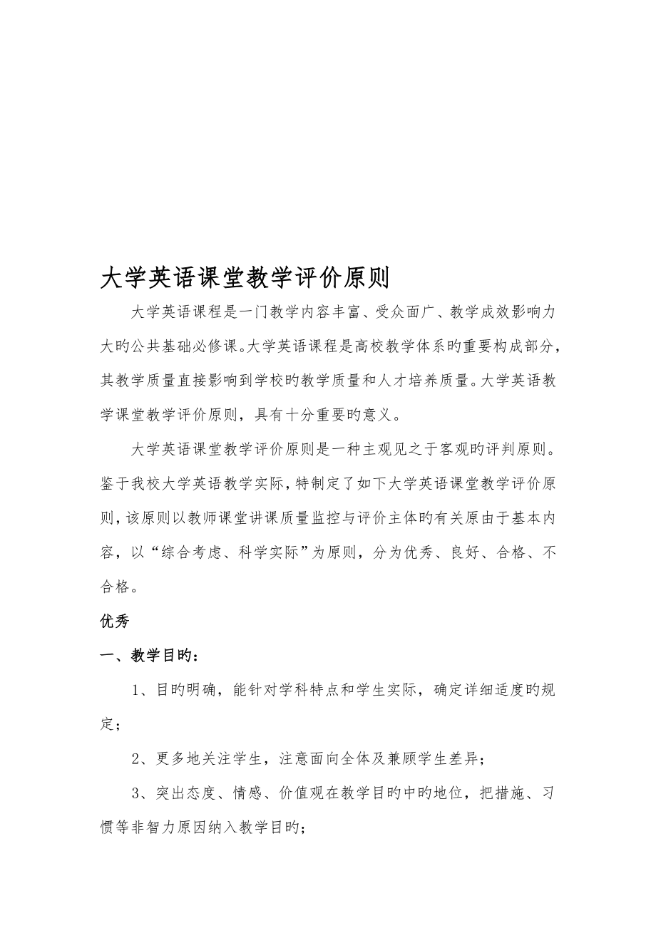大学英语课堂教学评价标准_第1页