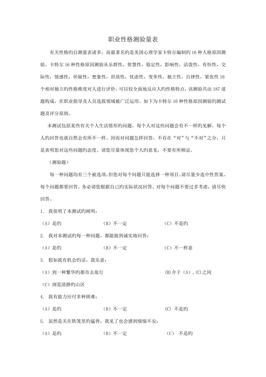 量表及计分解释适合的职业_第1页