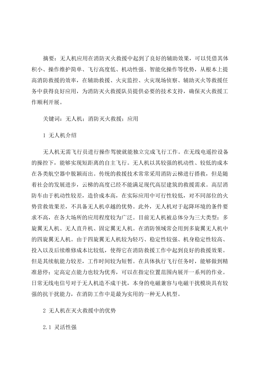 无人机在消防灭火救援中的应用_第1页