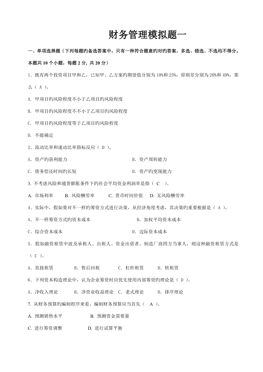 东财考试批次财务管理课程模拟题_第1页